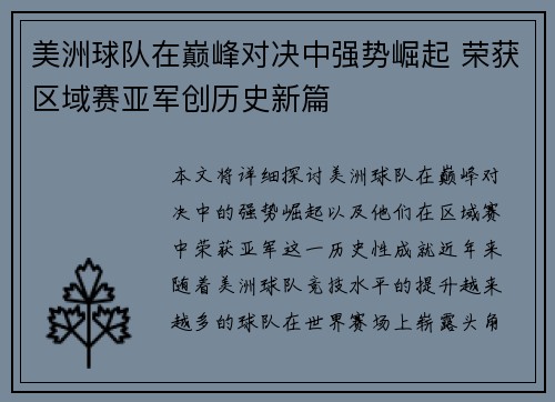 美洲球队在巅峰对决中强势崛起 荣获区域赛亚军创历史新篇