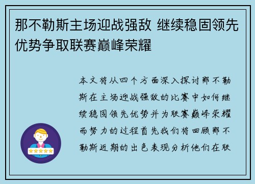 那不勒斯主场迎战强敌 继续稳固领先优势争取联赛巅峰荣耀