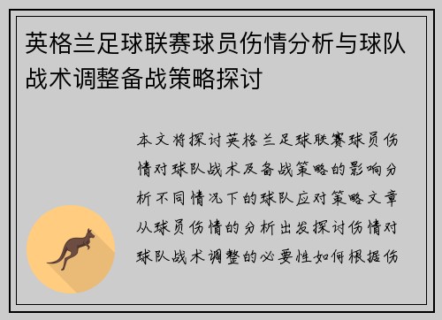 英格兰足球联赛球员伤情分析与球队战术调整备战策略探讨