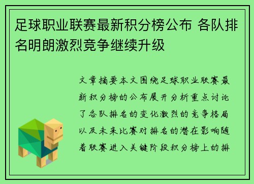 足球职业联赛最新积分榜公布 各队排名明朗激烈竞争继续升级