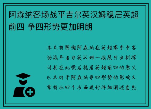 阿森纳客场战平吉尔英汉姆稳居英超前四 争四形势更加明朗