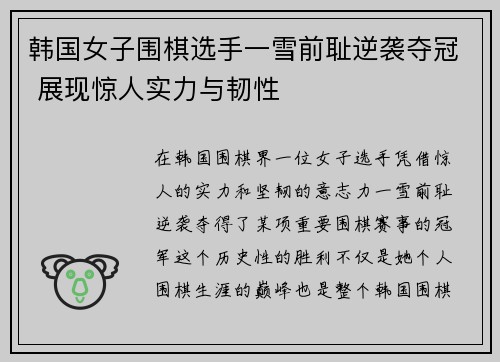 韩国女子围棋选手一雪前耻逆袭夺冠 展现惊人实力与韧性