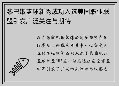 黎巴嫩篮球新秀成功入选美国职业联盟引发广泛关注与期待