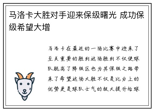 马洛卡大胜对手迎来保级曙光 成功保级希望大增