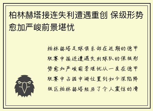 柏林赫塔接连失利遭遇重创 保级形势愈加严峻前景堪忧