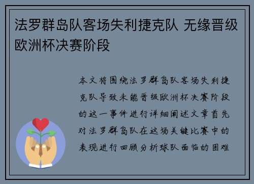 法罗群岛队客场失利捷克队 无缘晋级欧洲杯决赛阶段