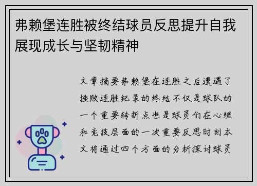 弗赖堡连胜被终结球员反思提升自我展现成长与坚韧精神