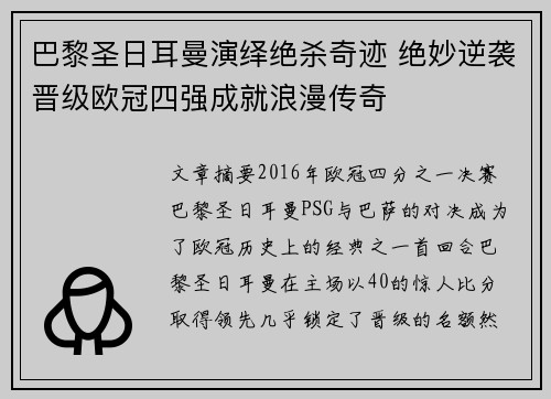 巴黎圣日耳曼演绎绝杀奇迹 绝妙逆袭晋级欧冠四强成就浪漫传奇