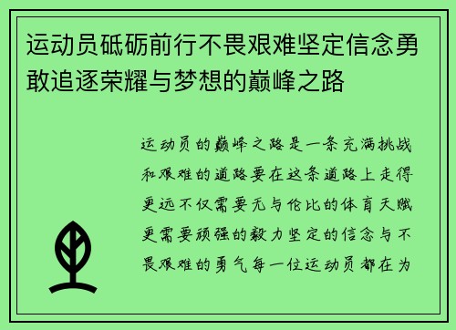运动员砥砺前行不畏艰难坚定信念勇敢追逐荣耀与梦想的巅峰之路
