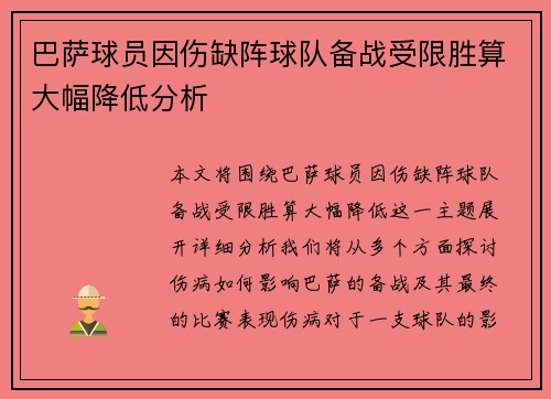 巴萨球员因伤缺阵球队备战受限胜算大幅降低分析