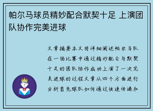 帕尔马球员精妙配合默契十足 上演团队协作完美进球