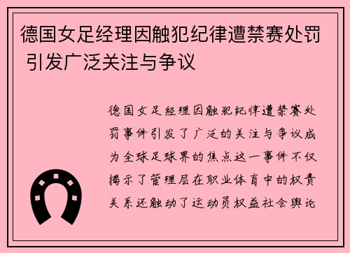 德国女足经理因触犯纪律遭禁赛处罚 引发广泛关注与争议