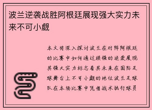 波兰逆袭战胜阿根廷展现强大实力未来不可小觑