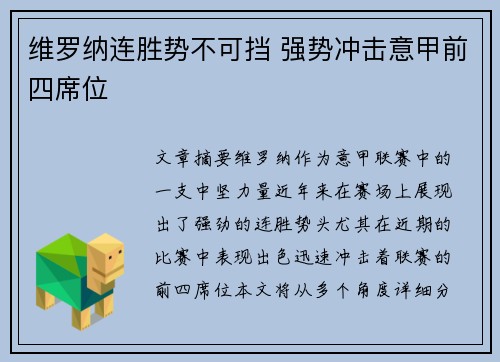 维罗纳连胜势不可挡 强势冲击意甲前四席位