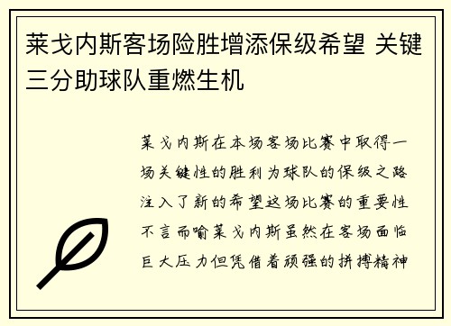 莱戈内斯客场险胜增添保级希望 关键三分助球队重燃生机