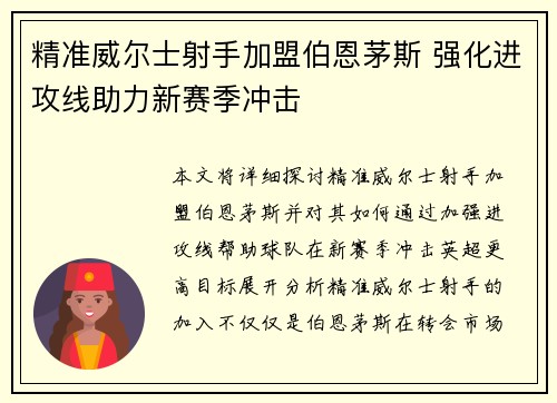 精准威尔士射手加盟伯恩茅斯 强化进攻线助力新赛季冲击