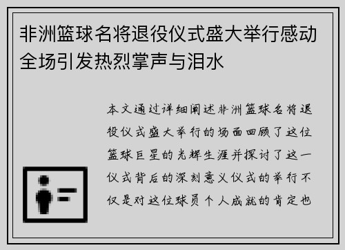 非洲篮球名将退役仪式盛大举行感动全场引发热烈掌声与泪水