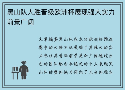 黑山队大胜晋级欧洲杯展现强大实力前景广阔