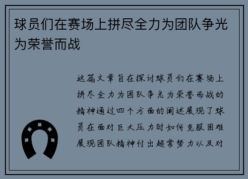 球员们在赛场上拼尽全力为团队争光为荣誉而战