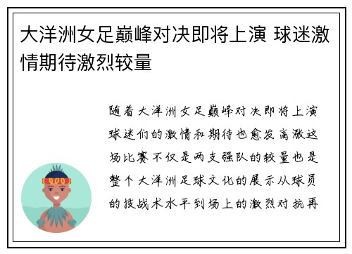 大洋洲女足巅峰对决即将上演 球迷激情期待激烈较量