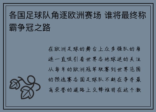 各国足球队角逐欧洲赛场 谁将最终称霸争冠之路
