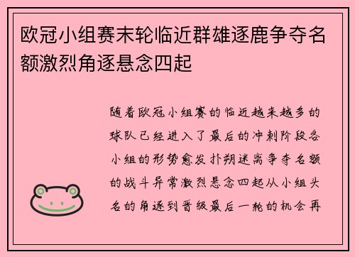 欧冠小组赛末轮临近群雄逐鹿争夺名额激烈角逐悬念四起
