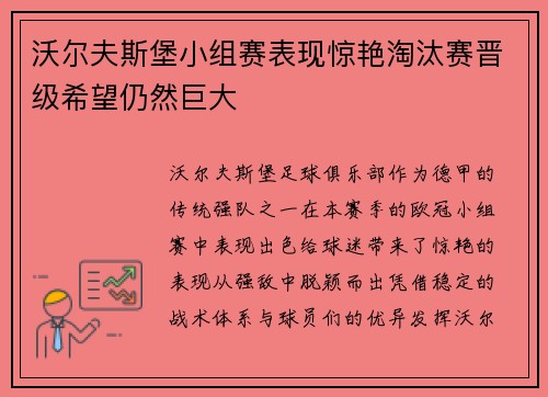 沃尔夫斯堡小组赛表现惊艳淘汰赛晋级希望仍然巨大