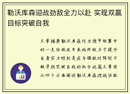 勒沃库森迎战劲敌全力以赴 实现双赢目标突破自我