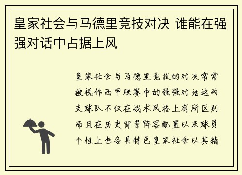 皇家社会与马德里竞技对决 谁能在强强对话中占据上风