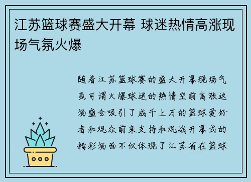 江苏篮球赛盛大开幕 球迷热情高涨现场气氛火爆
