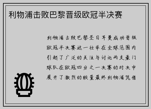 利物浦击败巴黎晋级欧冠半决赛