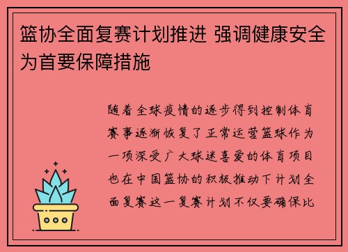 篮协全面复赛计划推进 强调健康安全为首要保障措施