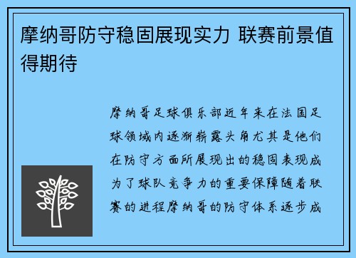 摩纳哥防守稳固展现实力 联赛前景值得期待