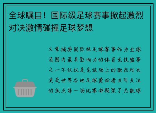 全球瞩目！国际级足球赛事掀起激烈对决激情碰撞足球梦想