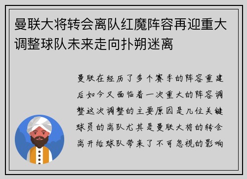 曼联大将转会离队红魔阵容再迎重大调整球队未来走向扑朔迷离