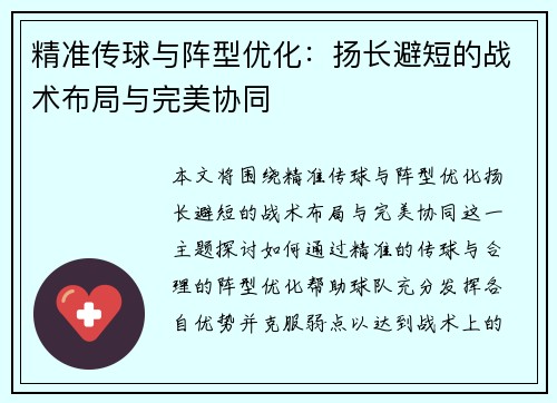 精准传球与阵型优化：扬长避短的战术布局与完美协同