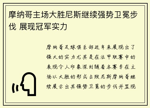 摩纳哥主场大胜尼斯继续强势卫冕步伐 展现冠军实力