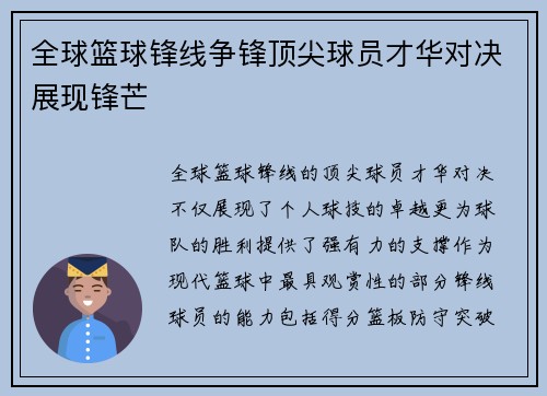 全球篮球锋线争锋顶尖球员才华对决展现锋芒