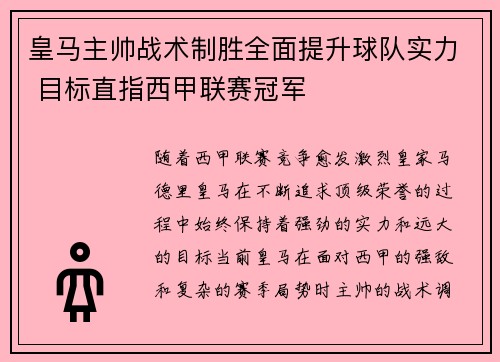 皇马主帅战术制胜全面提升球队实力 目标直指西甲联赛冠军