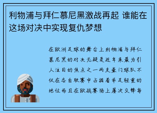 利物浦与拜仁慕尼黑激战再起 谁能在这场对决中实现复仇梦想