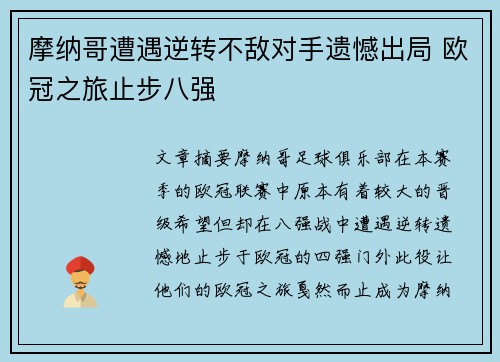 摩纳哥遭遇逆转不敌对手遗憾出局 欧冠之旅止步八强