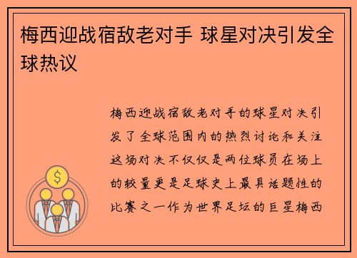 梅西迎战宿敌老对手 球星对决引发全球热议