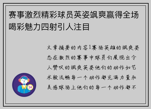 赛事激烈精彩球员英姿飒爽赢得全场喝彩魅力四射引人注目
