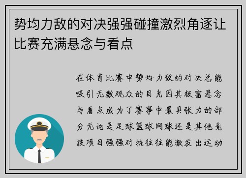 势均力敌的对决强强碰撞激烈角逐让比赛充满悬念与看点