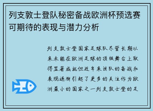 列支敦士登队秘密备战欧洲杯预选赛可期待的表现与潜力分析