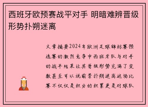 西班牙欧预赛战平对手 明暗难辨晋级形势扑朔迷离