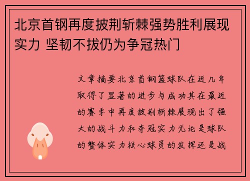 北京首钢再度披荆斩棘强势胜利展现实力 坚韧不拔仍为争冠热门