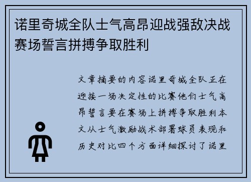 诺里奇城全队士气高昂迎战强敌决战赛场誓言拼搏争取胜利