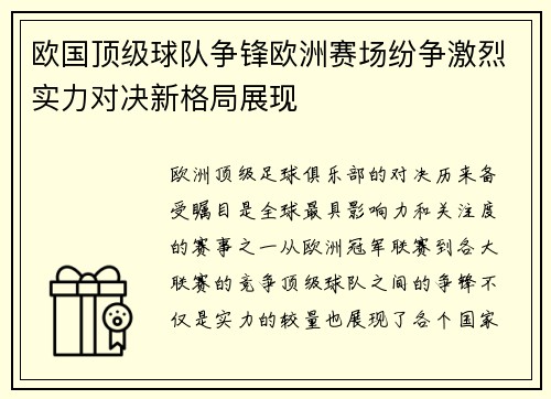欧国顶级球队争锋欧洲赛场纷争激烈实力对决新格局展现