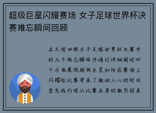 超级巨星闪耀赛场 女子足球世界杯决赛难忘瞬间回顾